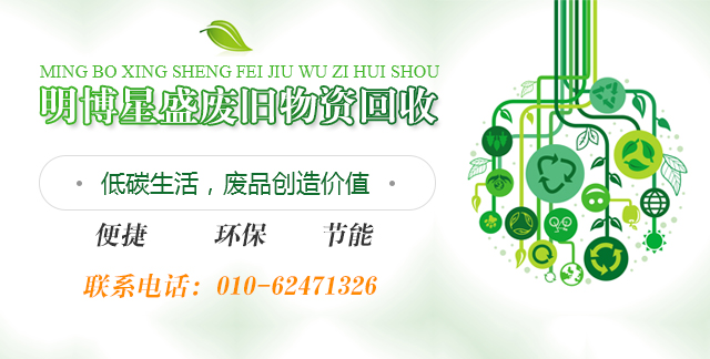 北京明博星盛废旧物资回收有限公司